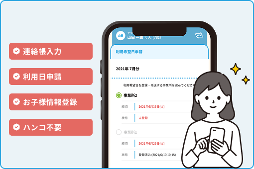 保護者様にも嬉しい<br />スマホでカンタン確認システム